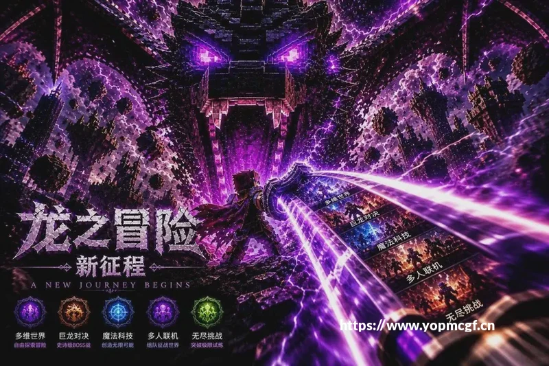 5款史诗级MC整合包｜开启像素世界的终极冒险